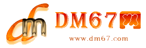 海拉尔-DM67信息网-海拉尔商务服务网_